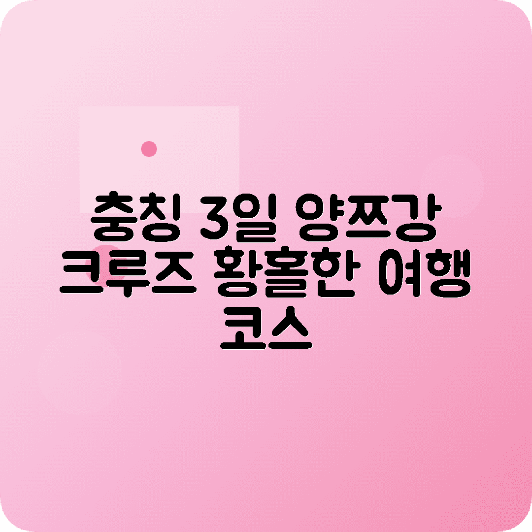 충칭 2박3일 여행코스 홍애동 자기구 양쯔강 크루즈