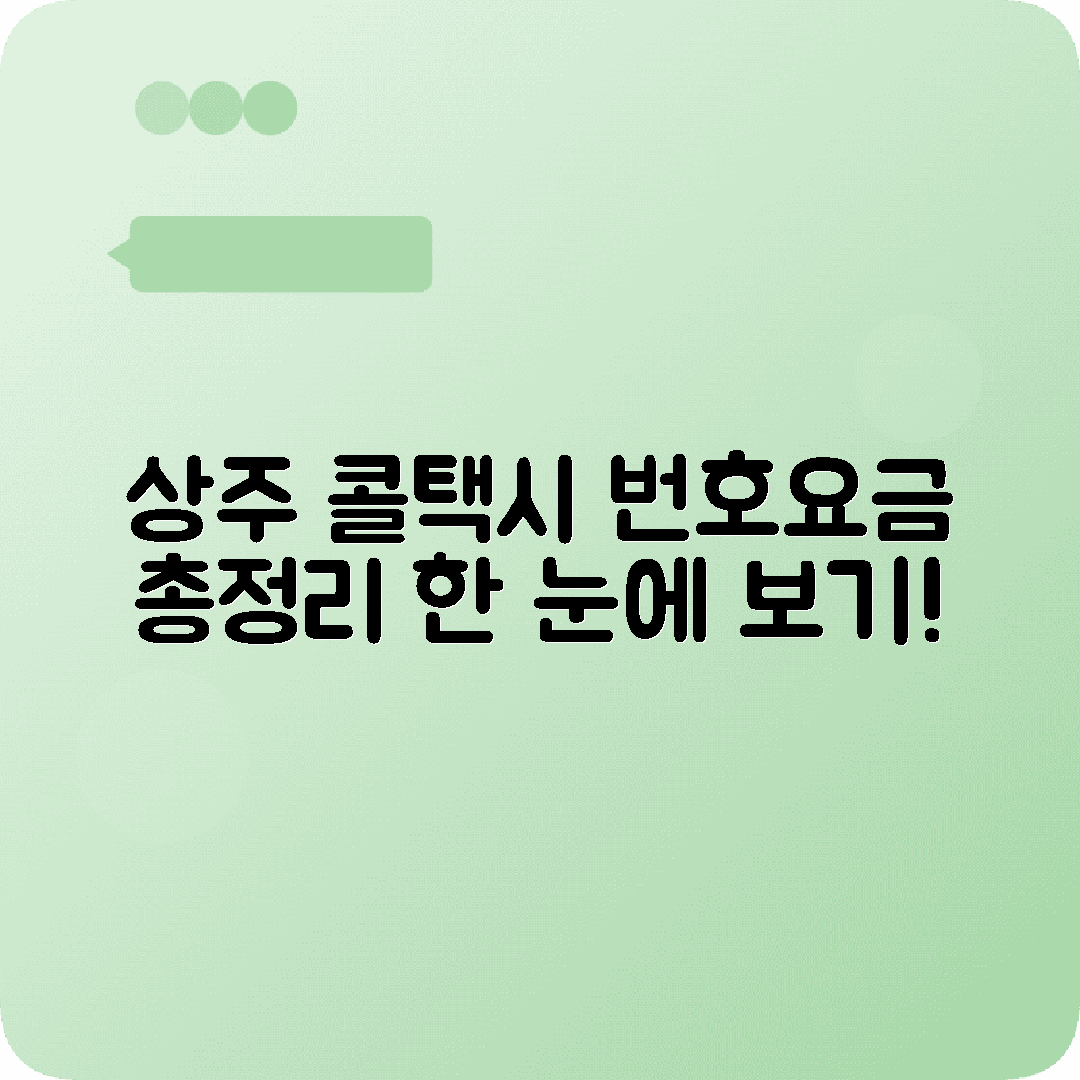 경상북도 상주시 콜택시 전화번호 및 요금 정보