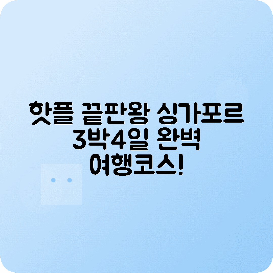 싱가포르 3박4일 여행코스 마리나베이샌즈 센토사 차이나타운