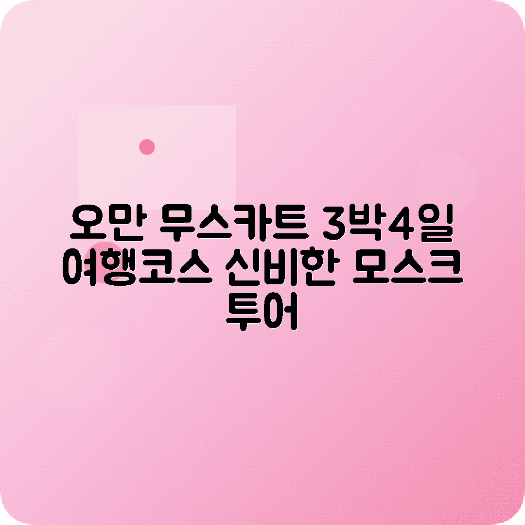 오만 무스카트 3박4일 여행코스 술탄카부스모스크 무타라수크 니즈와