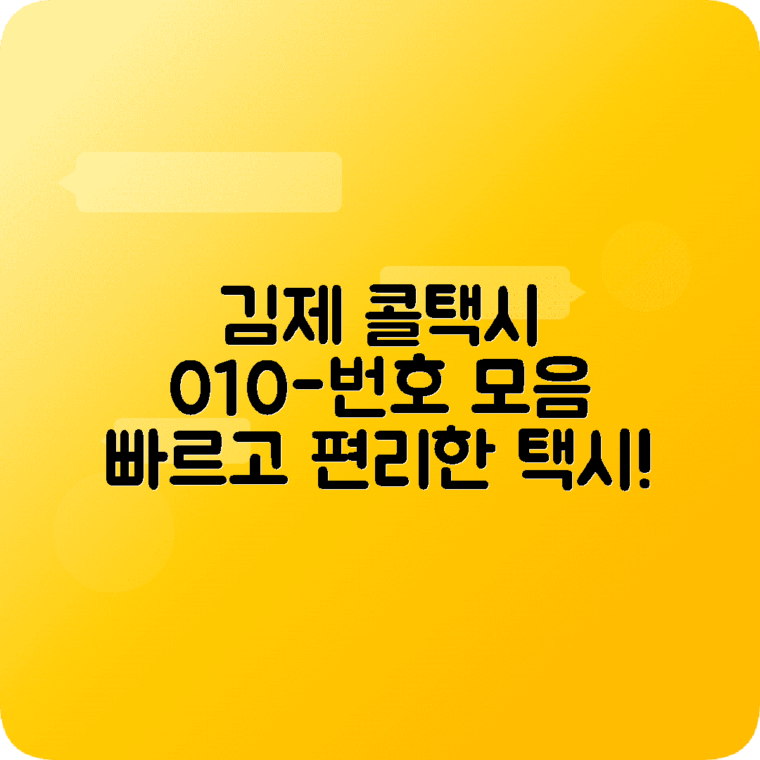 전라북도 김제시 콜택시 전화번호 정보