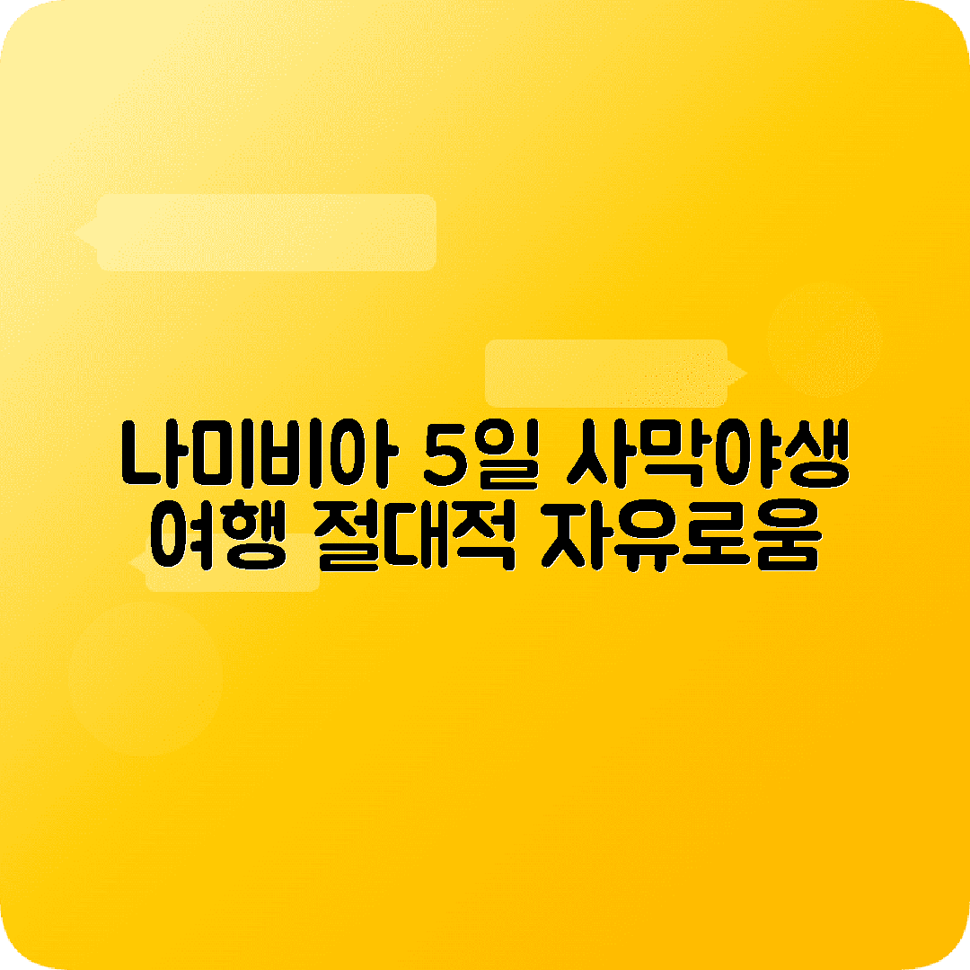 나미비아 빈트후크 5박6일 여행코스 나미브사막 에토샤국립공원 스켈레톤코스트