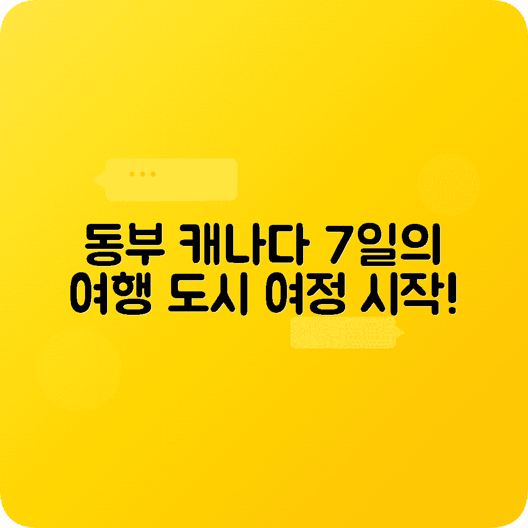 캐나다 동부여행 7박8일 코스 토론토 오타와 몬트리올 퀘벡