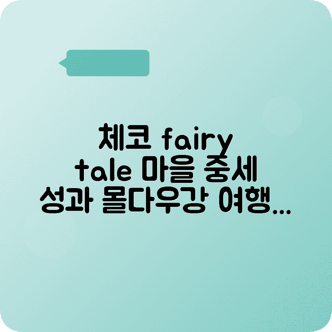 체코 체스키크룸로프 1박2일 여행코스 중세마을 성 몰다우강