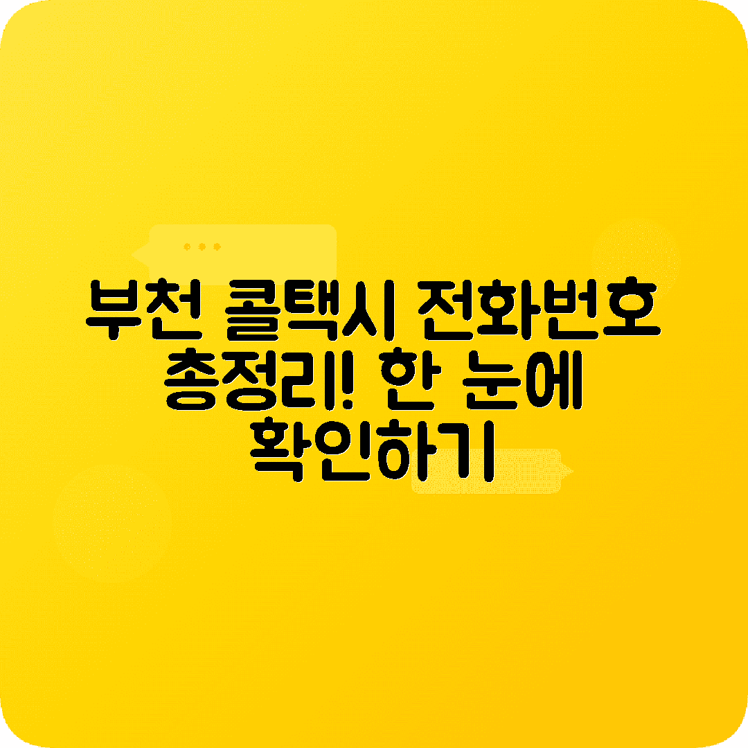 경기도 부천시 콜택시 전화번호 찾기