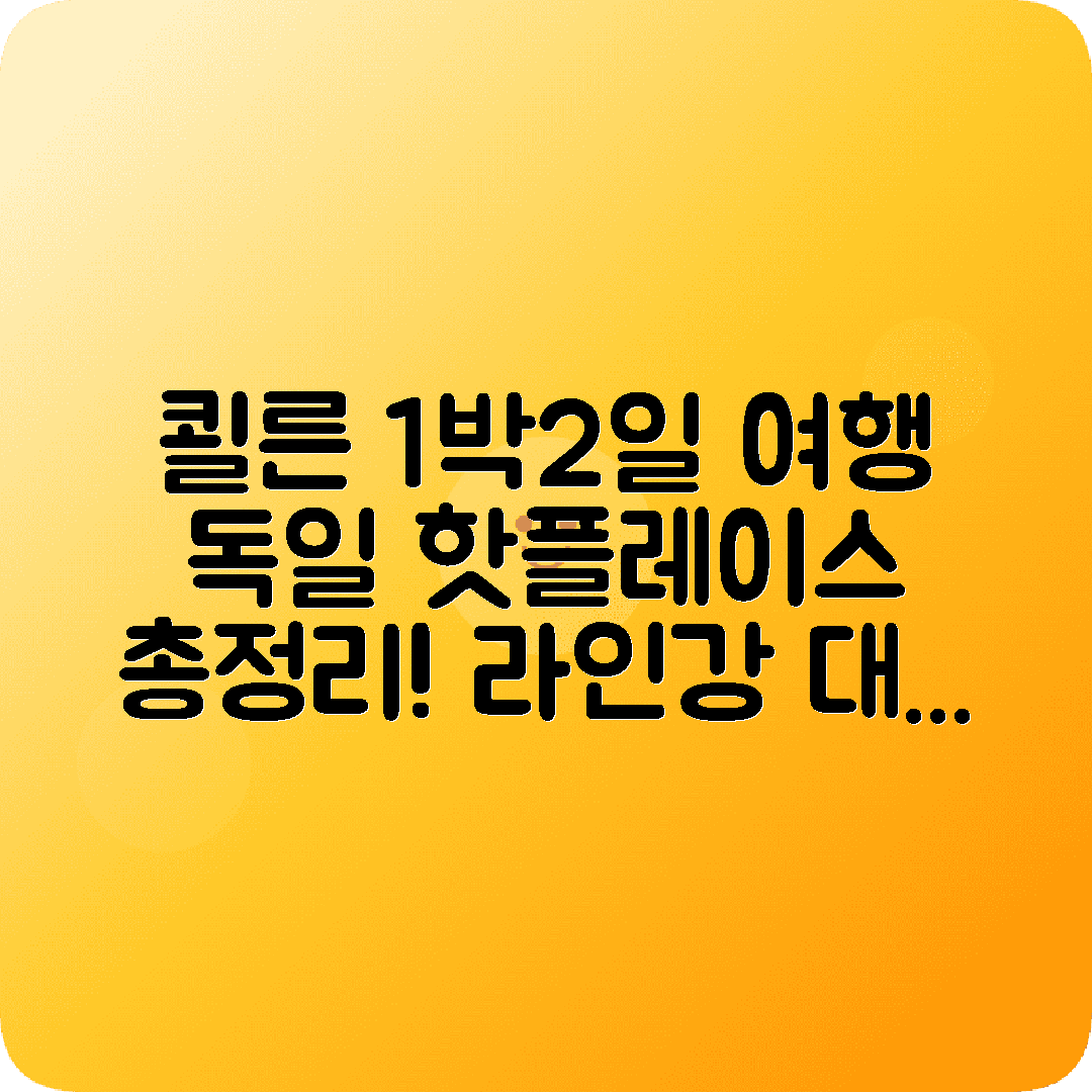 독일 쾰른 1박2일 여행코스 쾰른대성당 라인강 초콜릿박물관
