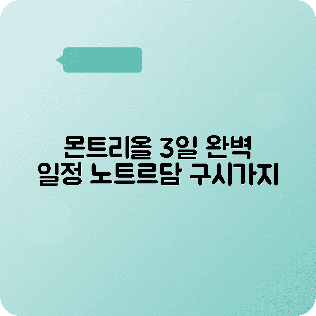 캐나다 몬트리올 2박3일 여행코스 구시가지 몽로얄공원 노트르담대성당