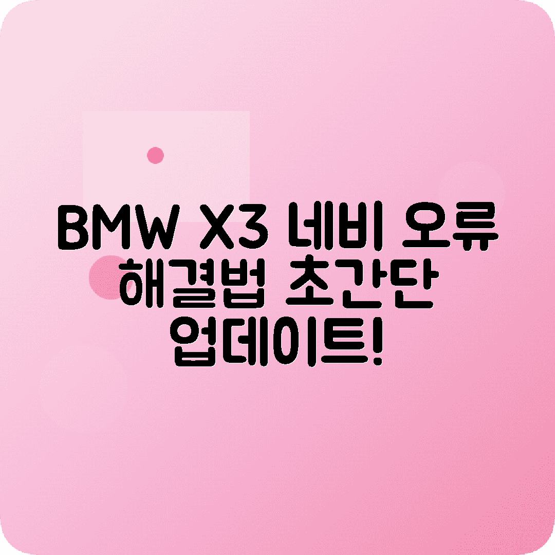 BMW X3 네비게이션 오류수정 업데이트 방법