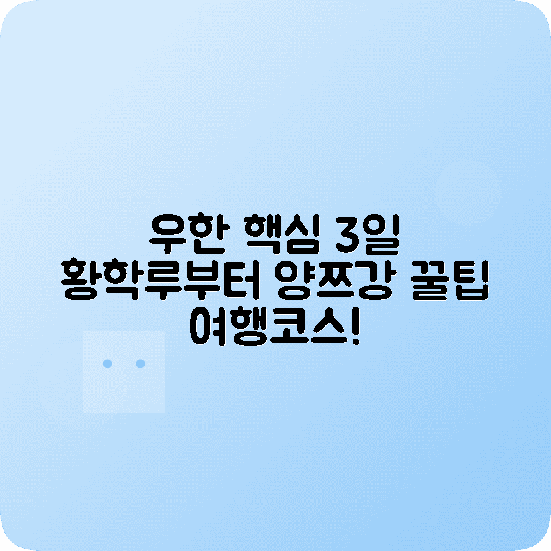 우한 2박3일 여행코스 황학루 동호 구리대 양쯔강