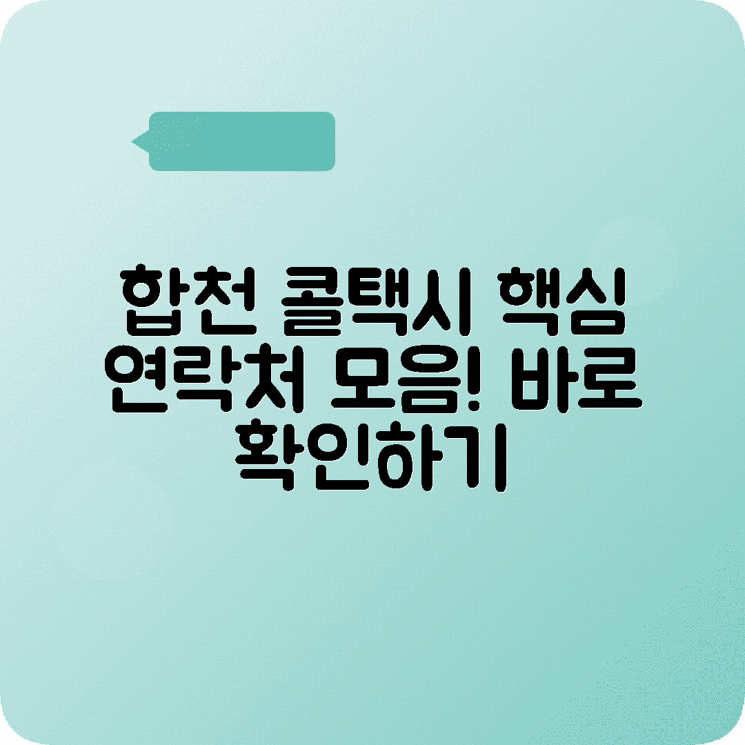 경상남도 합천군 콜택시 전화번호