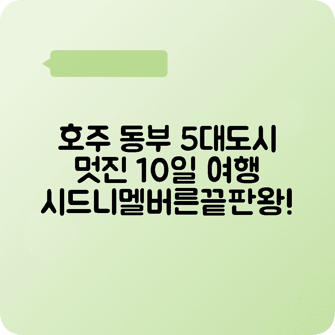 호주 동부여행 10박11일 코스 시드니 멜버른 브리즈번 골드코스트