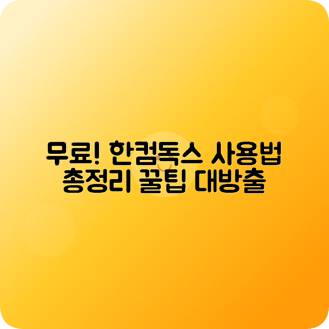 한컴독스 무료사용 방법 가이드안내