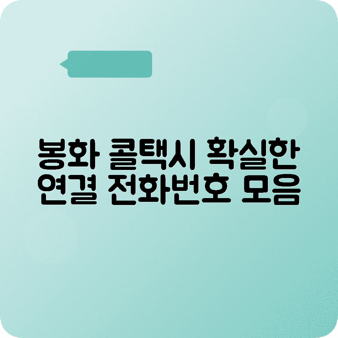 경상북도 봉화군 콜택시 전화번호 확실한 연결
