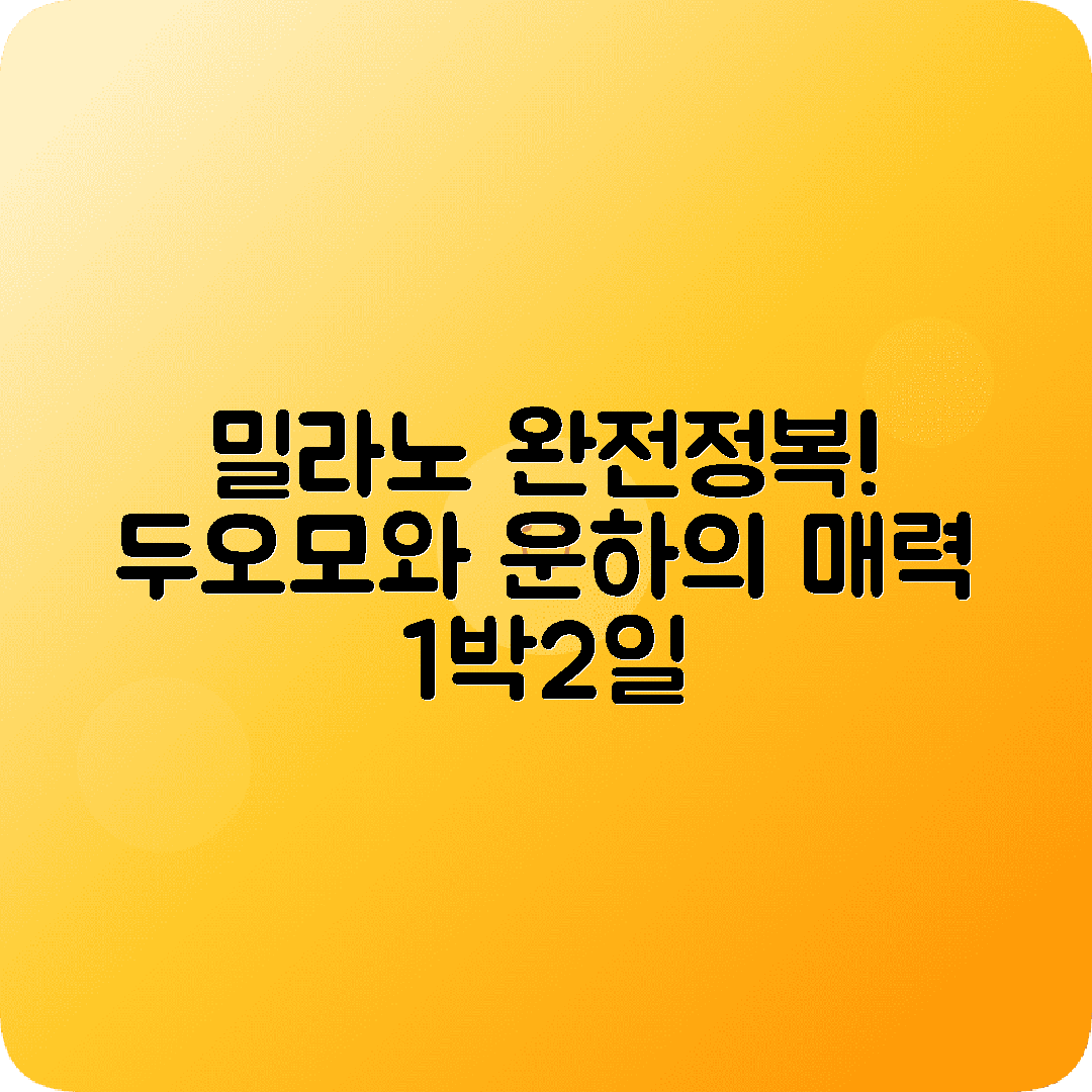 이탈리아 밀라노 1박2일 여행코스 두오모 라스칼라 나빌리운하