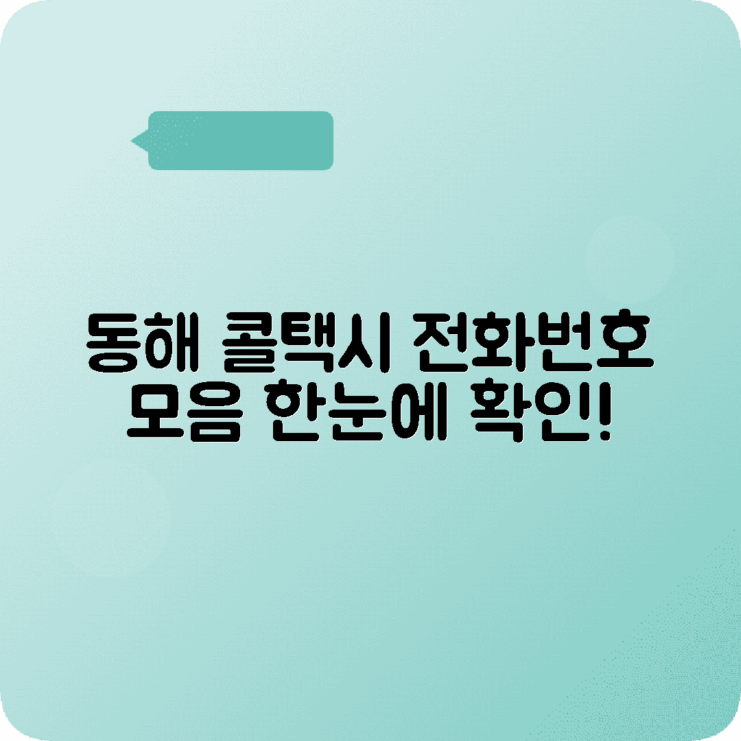 강원도 동해시 콜택시 전화번호 안내