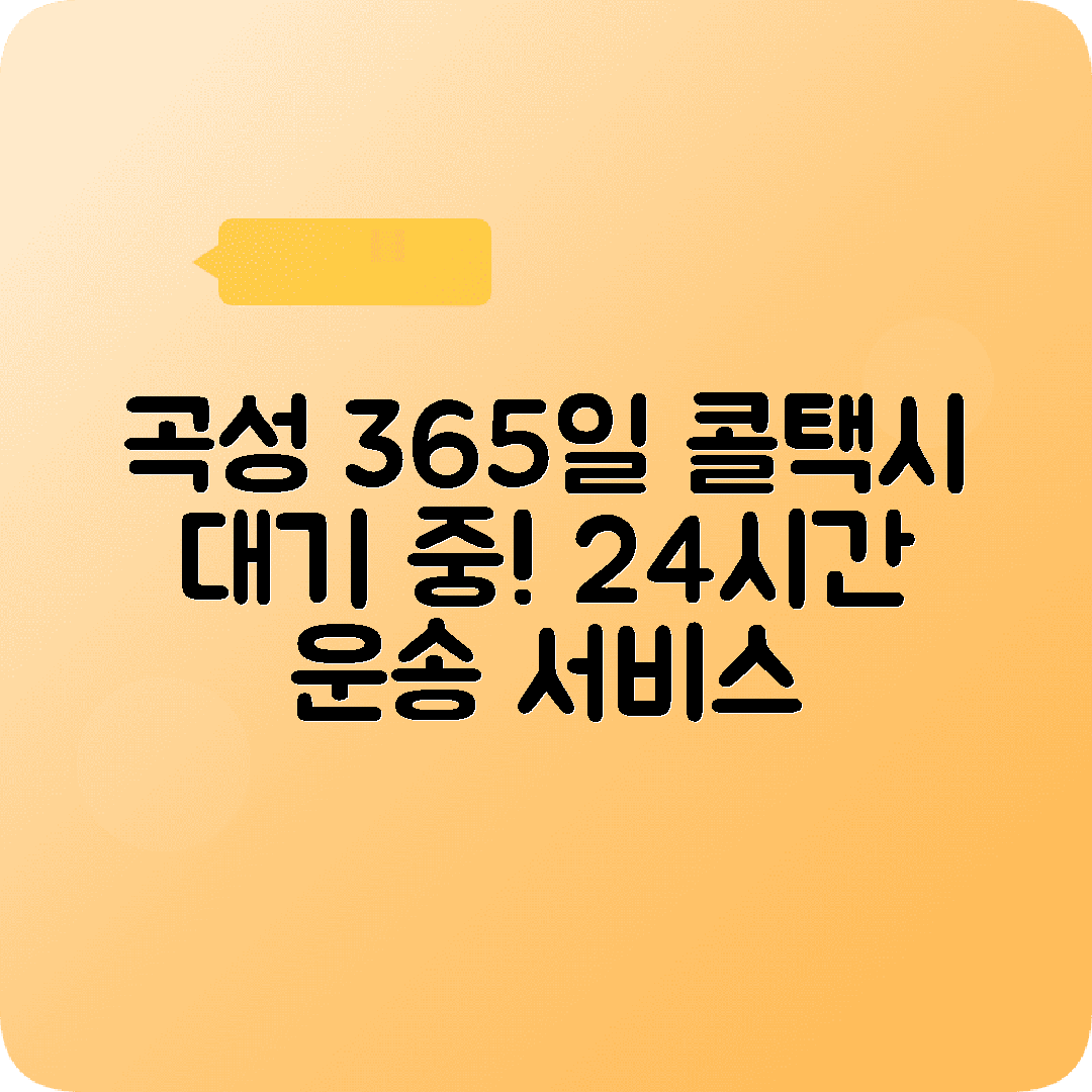 전라남도 곡성군 콜택시 전화번호 | 24시간 운영