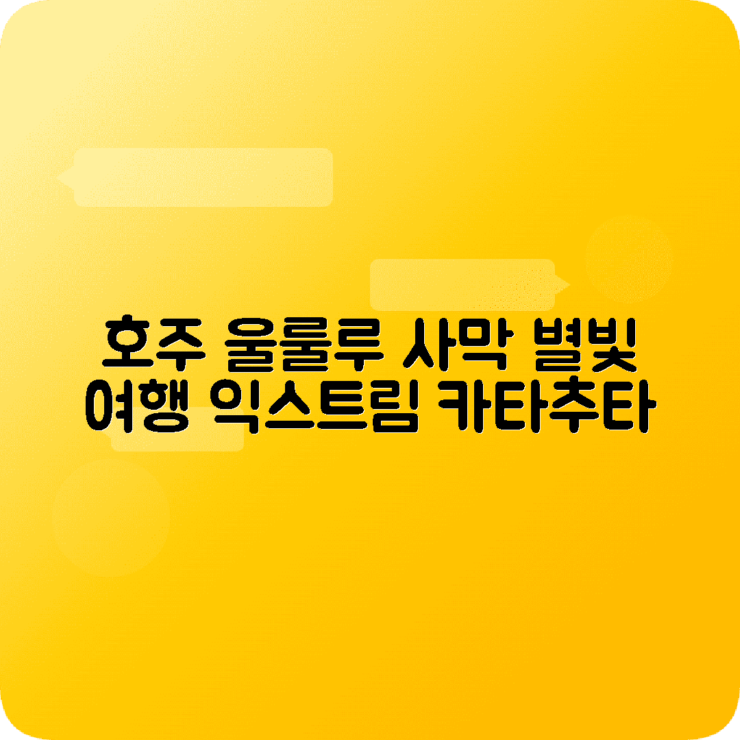 호주 울룰루 2박3일 여행코스 에어즈록 카타추타 별관측 사막