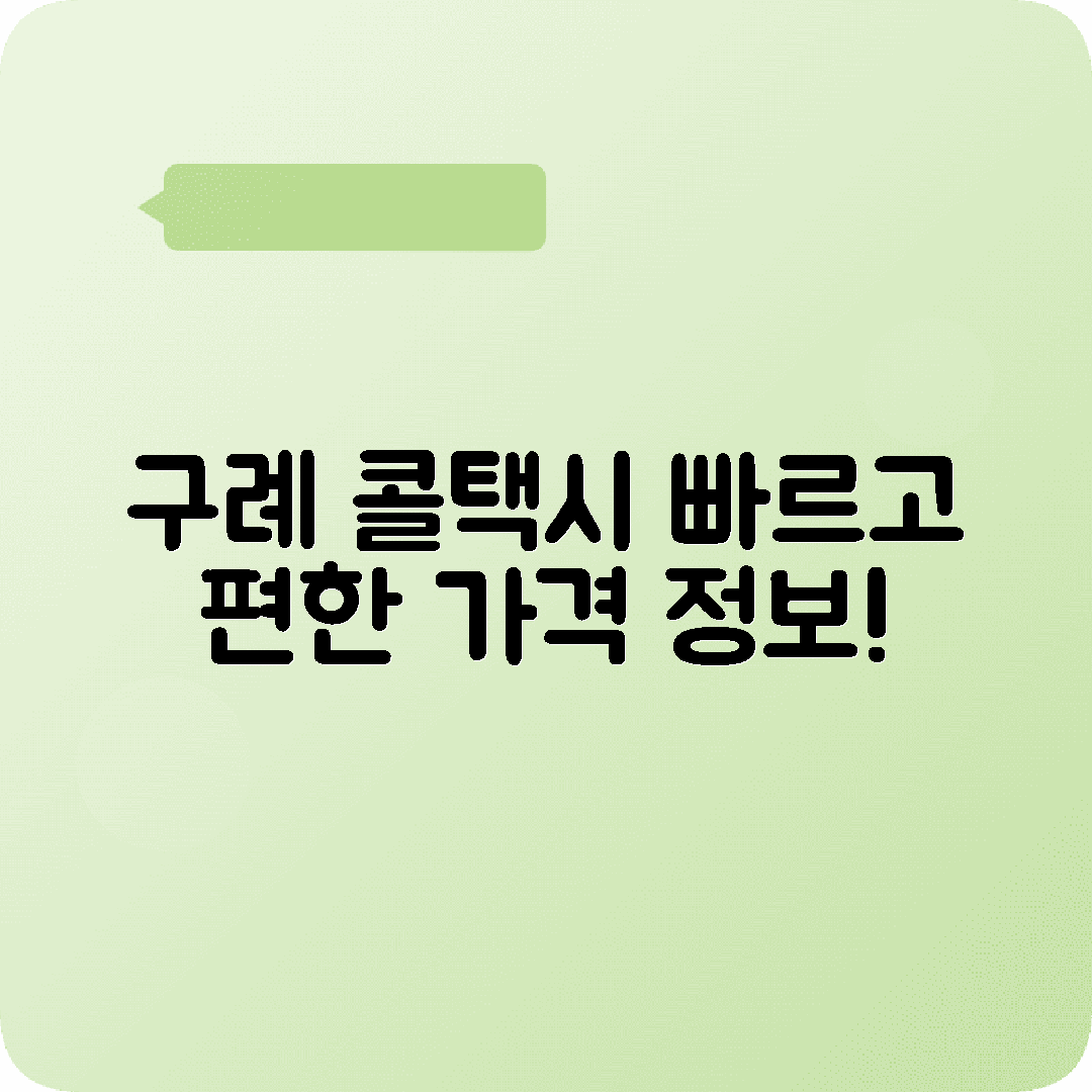 전라남도 구례군 콜택시 전화번호 및 요금 정보
