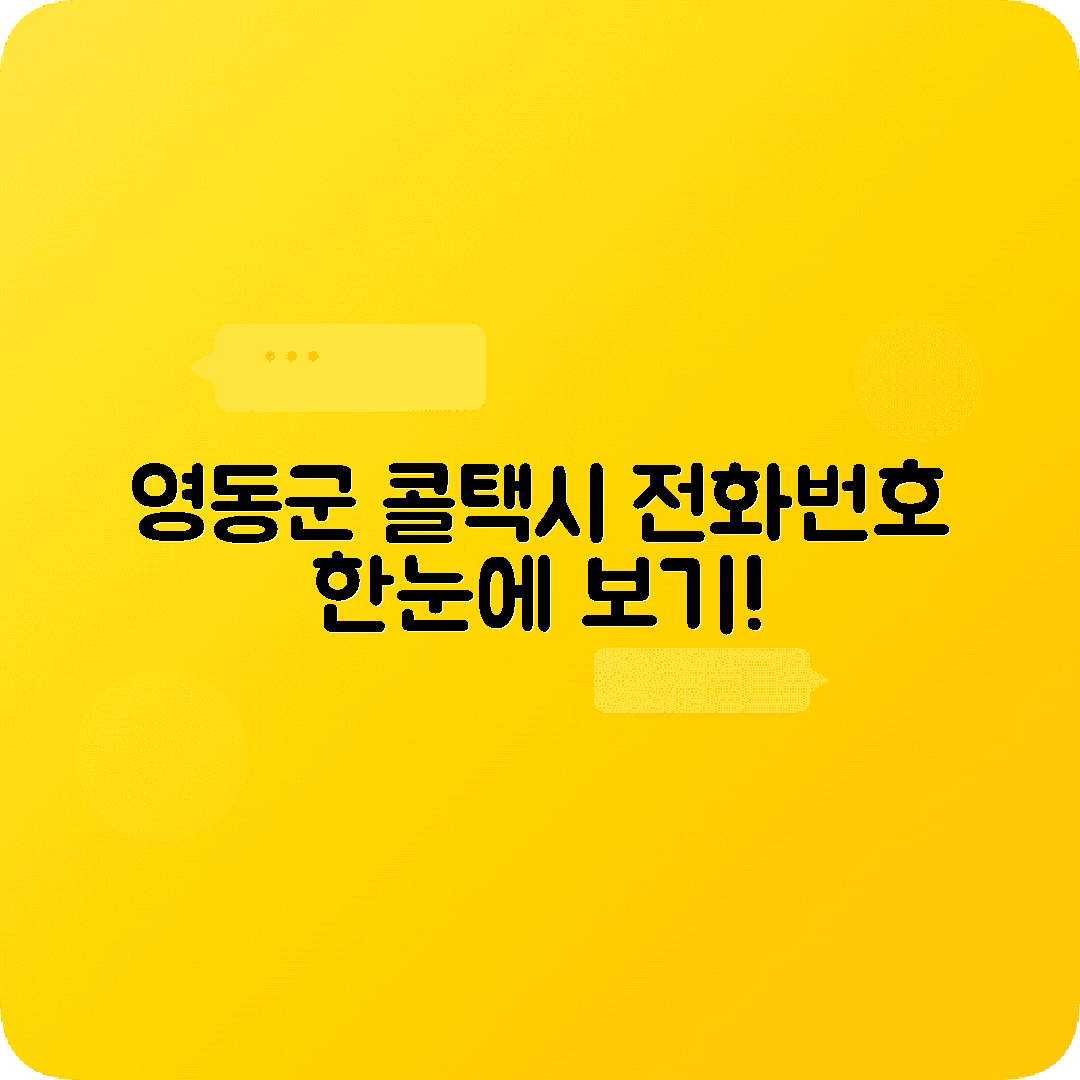 충청북도 영동군 콜택시 전화번호 정보