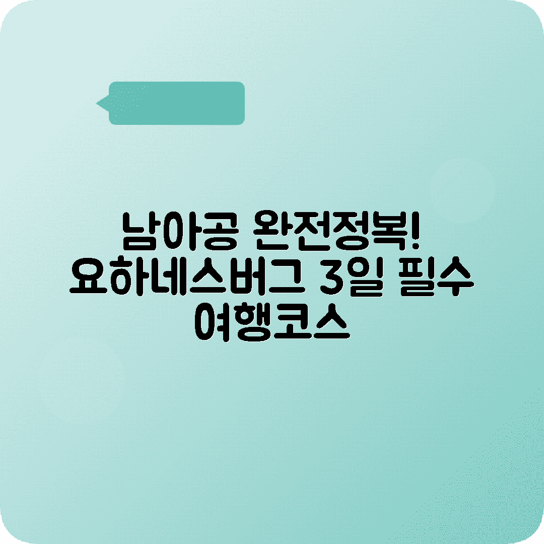 남아프리카 요하네스버그 3박4일 여행코스 소웨토 크루거국립공원 골드리프시티