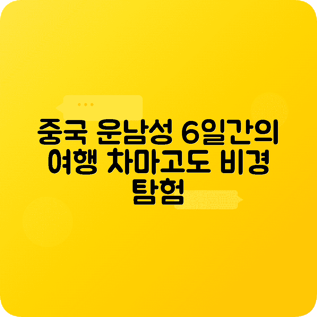 중국 차마고도 6박7일 코스 쿤밍 다리 리장 샹그릴라