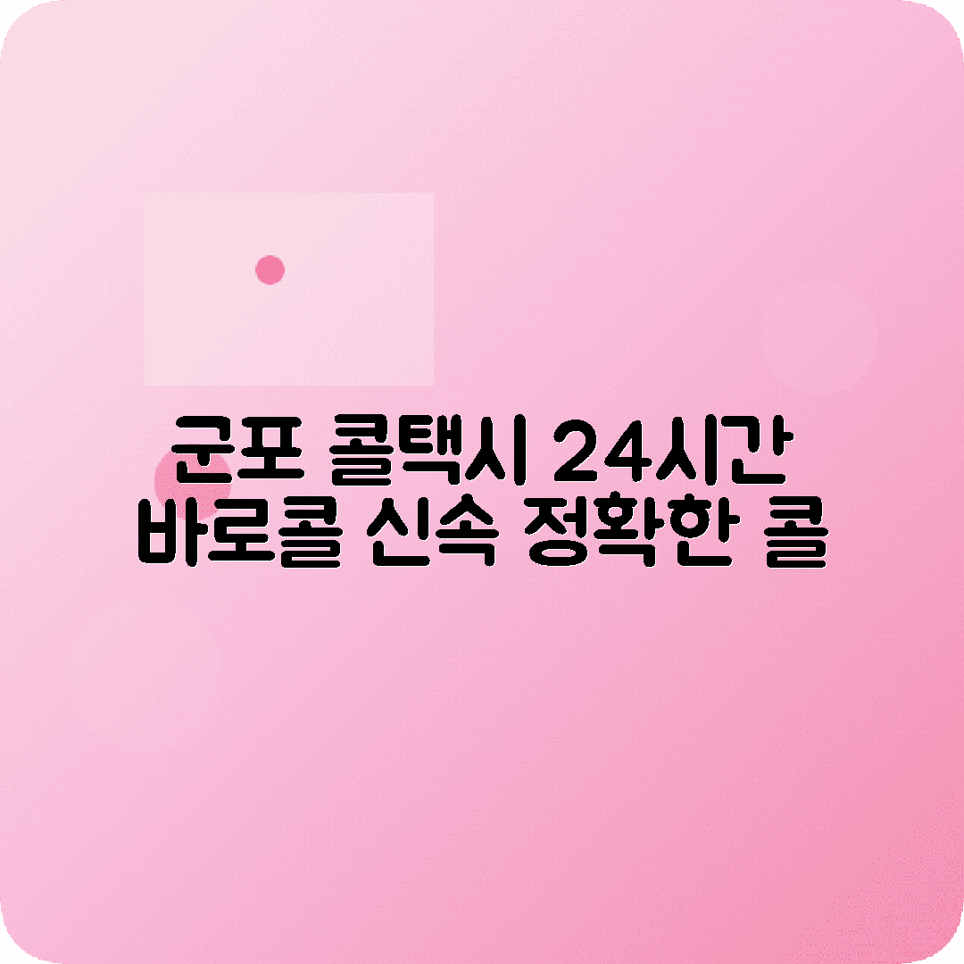 경기도 군포시 콜택시 전화번호 최신 정보