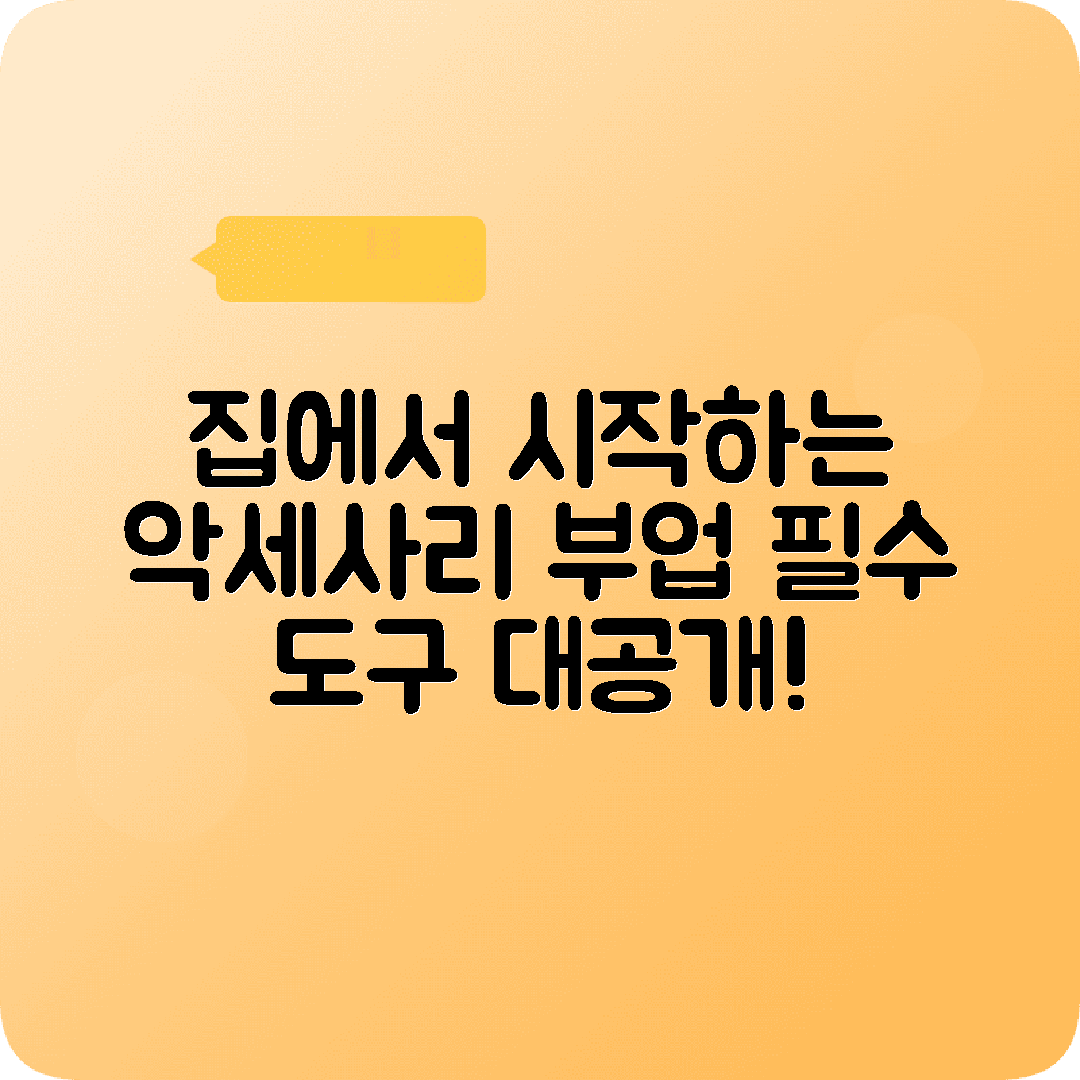 집에서하는 악세사리부업 필수도구 재료소개