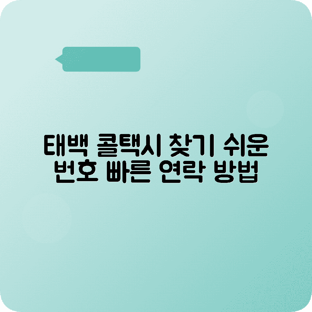 강원도 태백시 콜택시 전화번호 찾기
