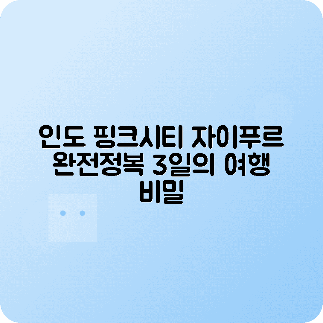 인도 자이푸르 3박4일 여행코스 시티팰리스 하와마할 앰버포트 자이살메르