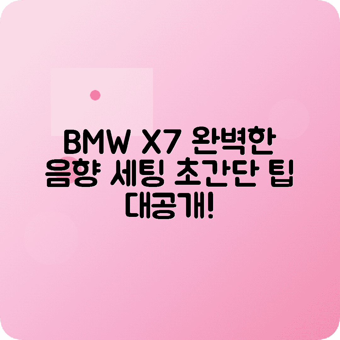 BMW X7 오디오 사운드 설정 이퀄라이저 조정 팁