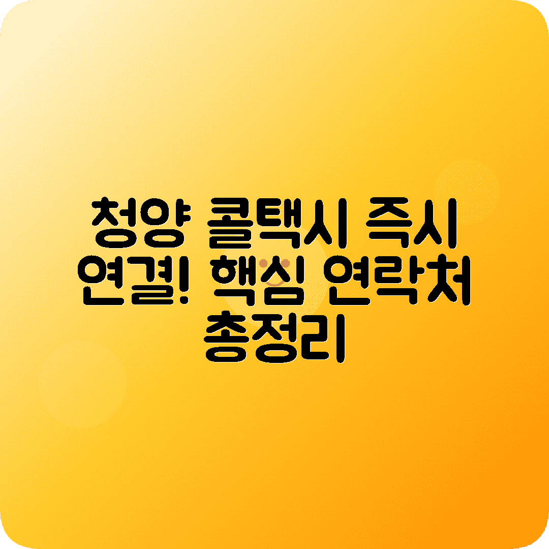 충청남도 청양군 콜택시 전화번호 추천