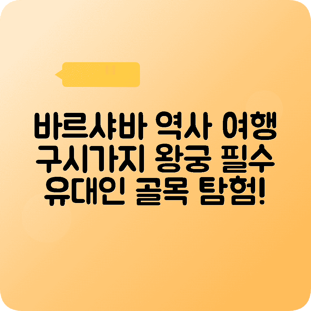 폴란드 바르샤바 2박3일 여행코스 구시가지 왕궁 유대인지구