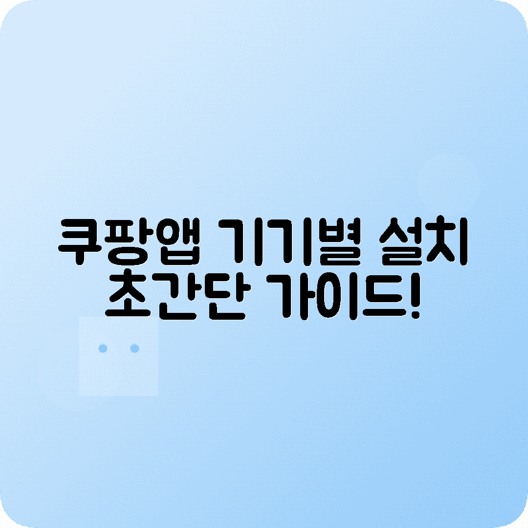 쿠팡앱 다운로드 기기별 간편설치 방법