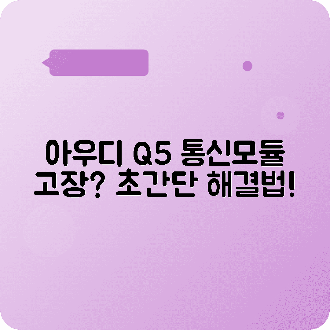 아우디 Q5 통신모듈 오류 진단 해결방법 정리