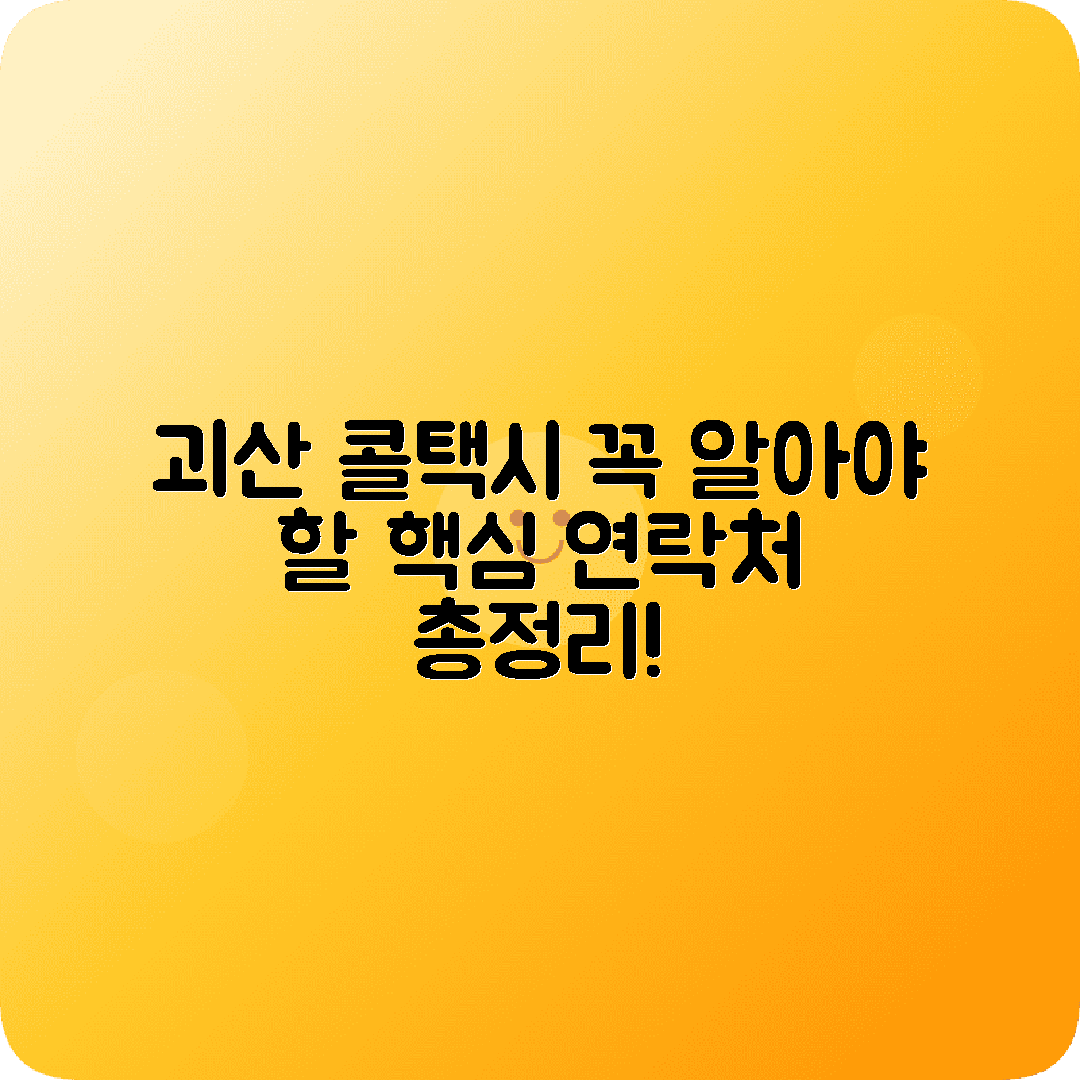 충청북도 괴산군 콜택시 전화번호 꿀팁