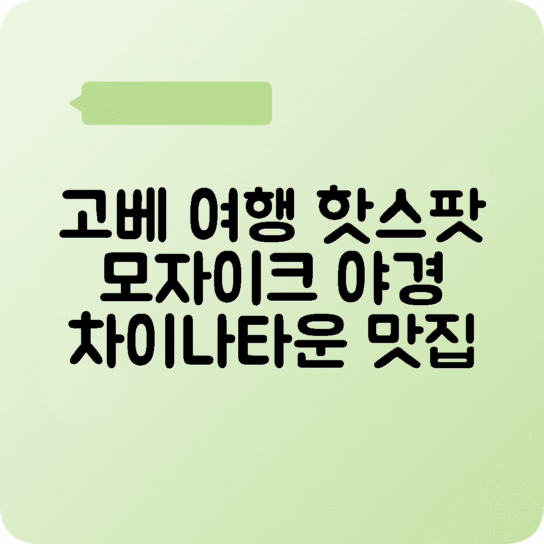 고베 1박2일 여행코스 모자이크 야경 차이나타운 고베규