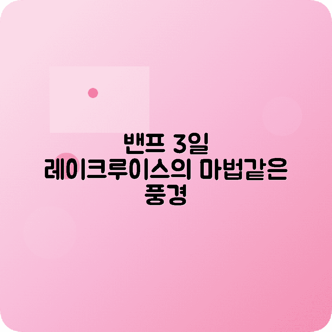 캐나다 밴프 3박4일 여행코스 레이크루이스 모레인호수 설퍼마운틴
