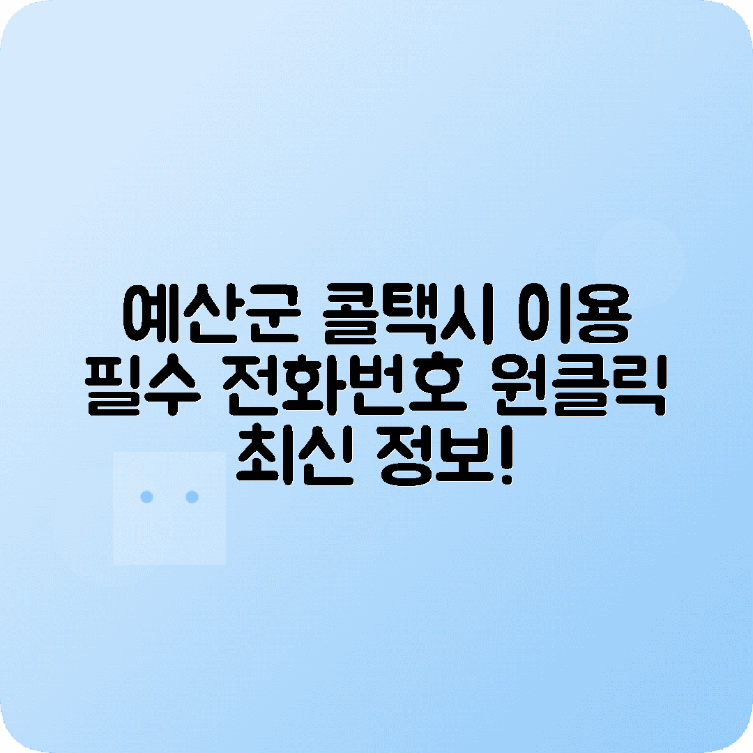 충청남도 예산군 콜택시 전화번호 최신 정보