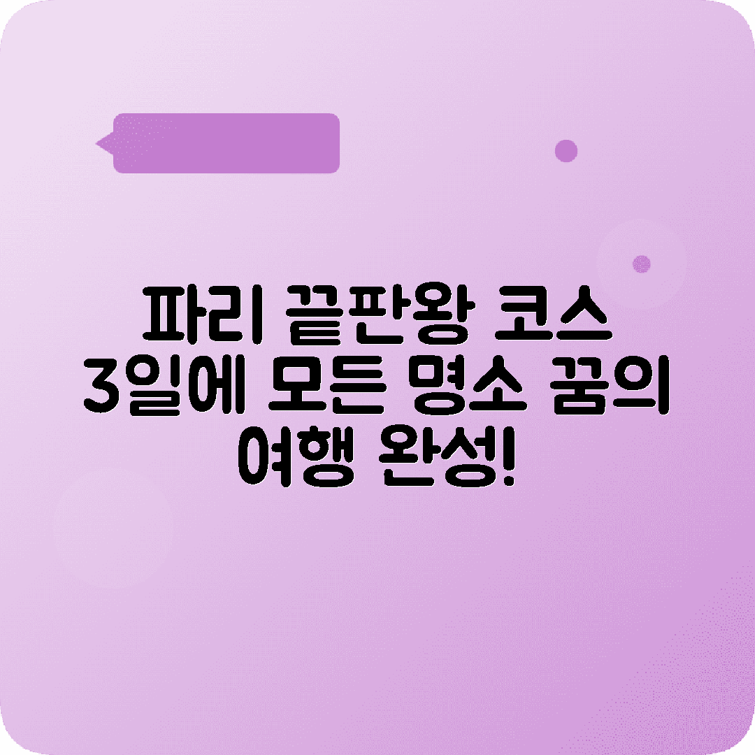 프랑스 파리 3박4일 여행코스 에펠탑 루브르 샹젤리제 개선문