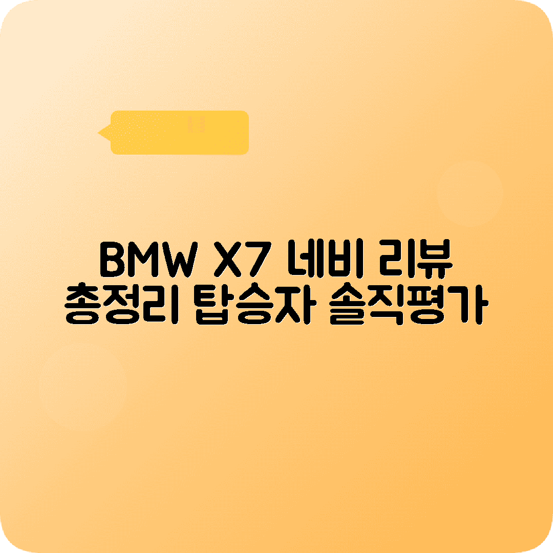 BMW X7 네비게이션 GPS 사용자 리뷰 평가 모음