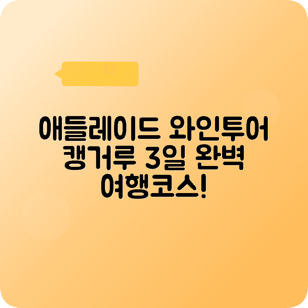 호주 애들레이드 2박3일 여행코스 바로사밸리 와인투어 캥거루아일랜드