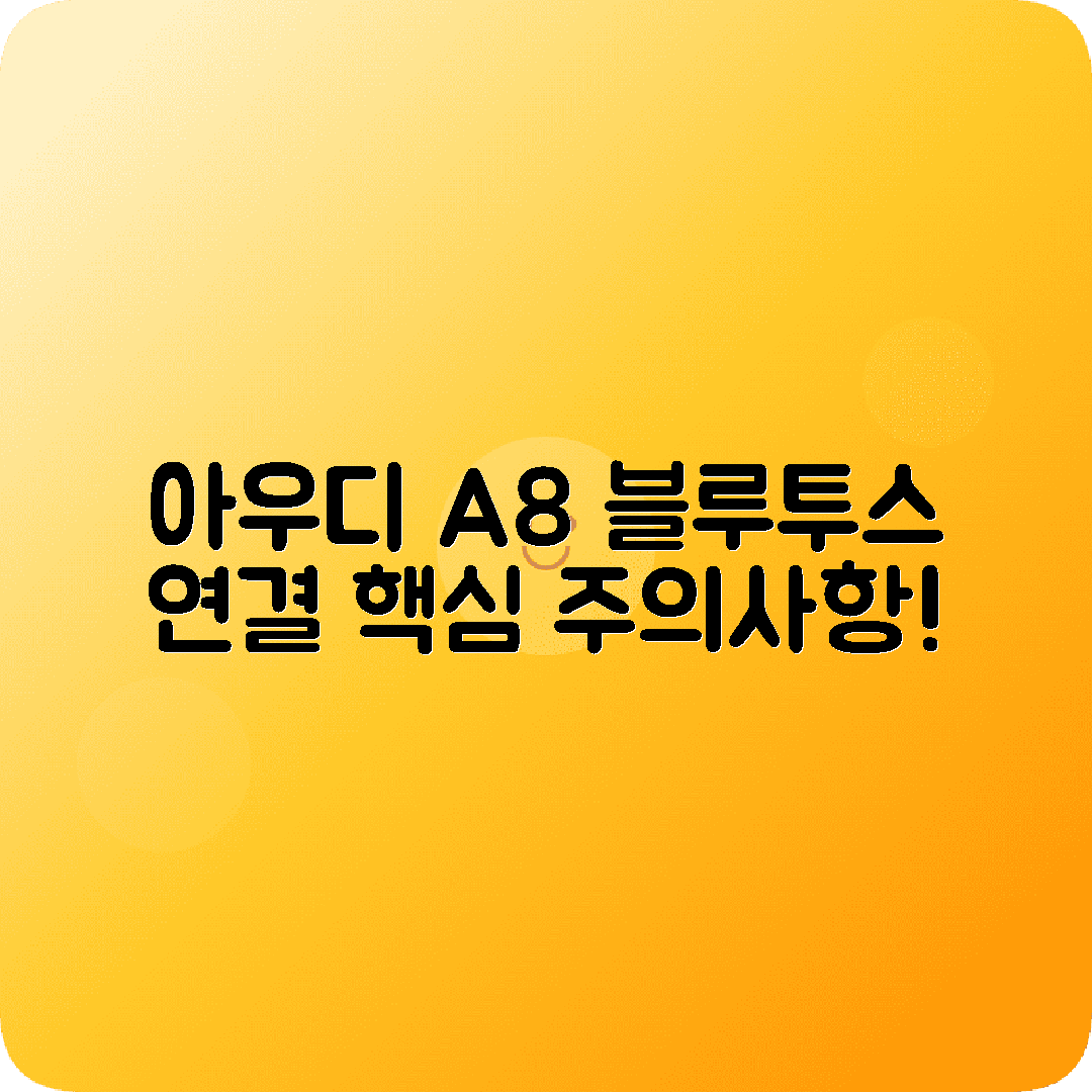 아우디 A8 블루투스 연결시 주의사항 팁 모음