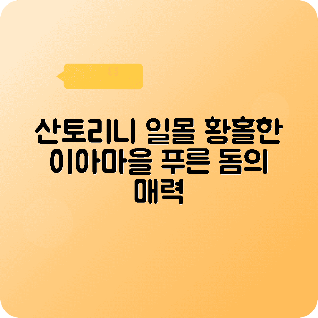 그리스 산토리니 3박4일 여행코스 이아마을 일몰 푸른돔성당