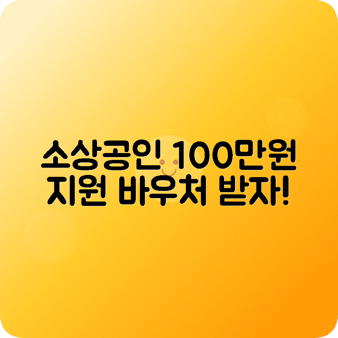 소상공인 100만원바우처 뉴스 확인사항
