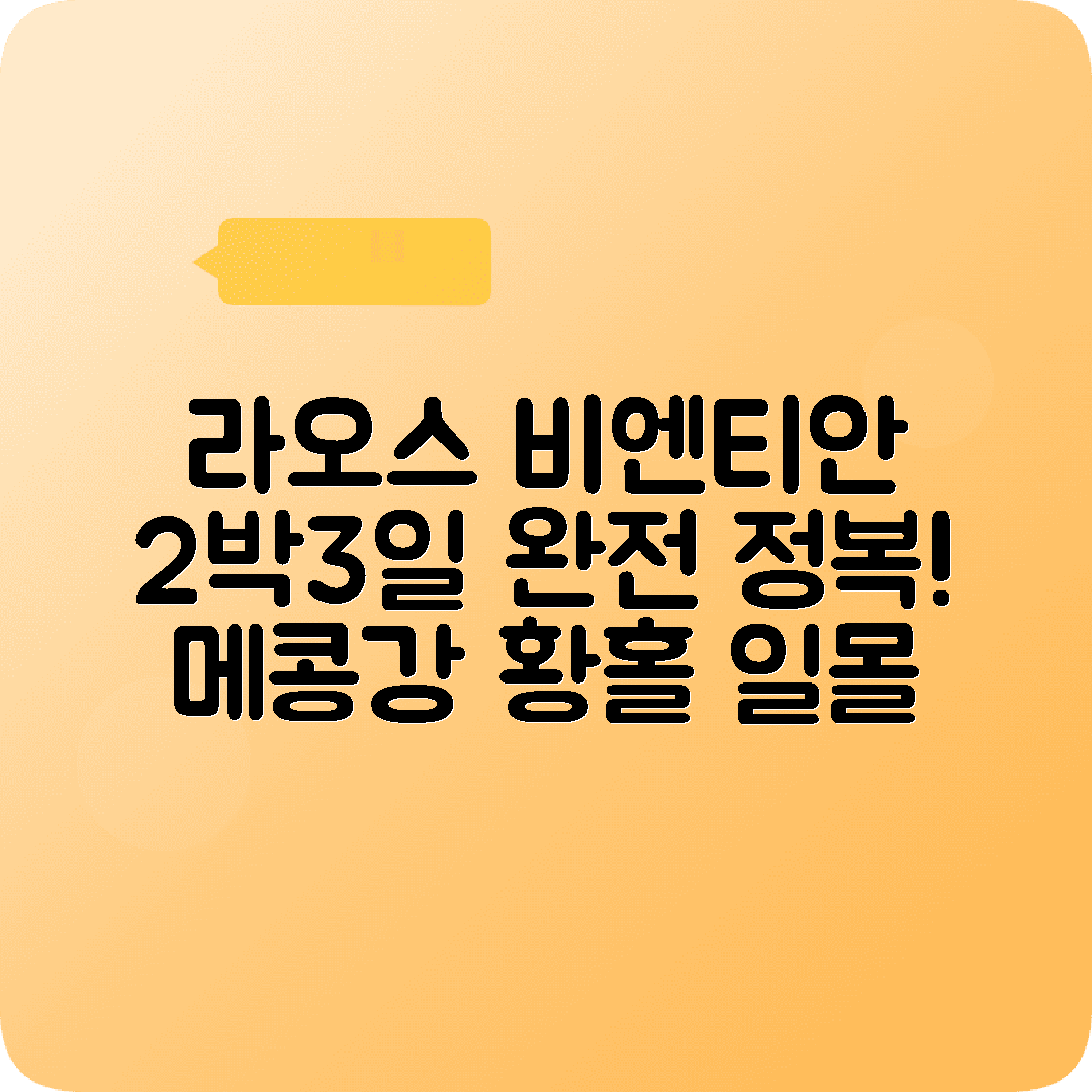 라오스 비엔티안 2박3일 여행코스 탓루앙 파투사이 메콩강선셋