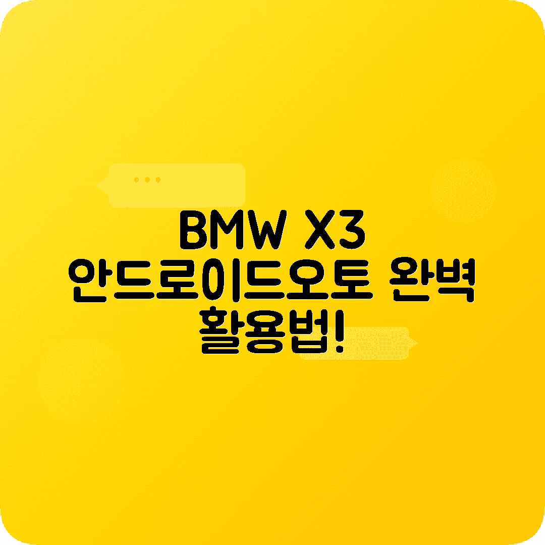 BMW X3 안드로이드오토 기능 완벽활용 가이드
