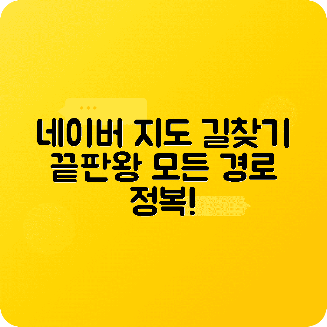 네이버 지도 길찾기 대중교통 자동차 도보 최단경로 찾는법