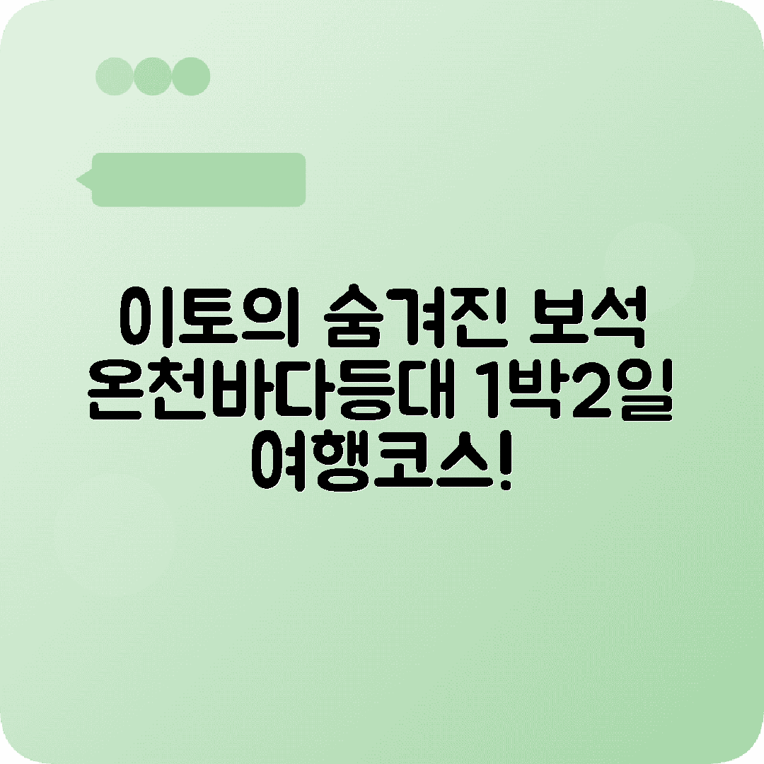 이토 1박2일 여행코스 온천 해안 조가사키 등대