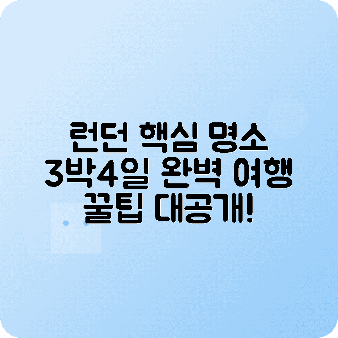 영국 런던 3박4일 여행코스 빅벤 타워브리지 대영박물관