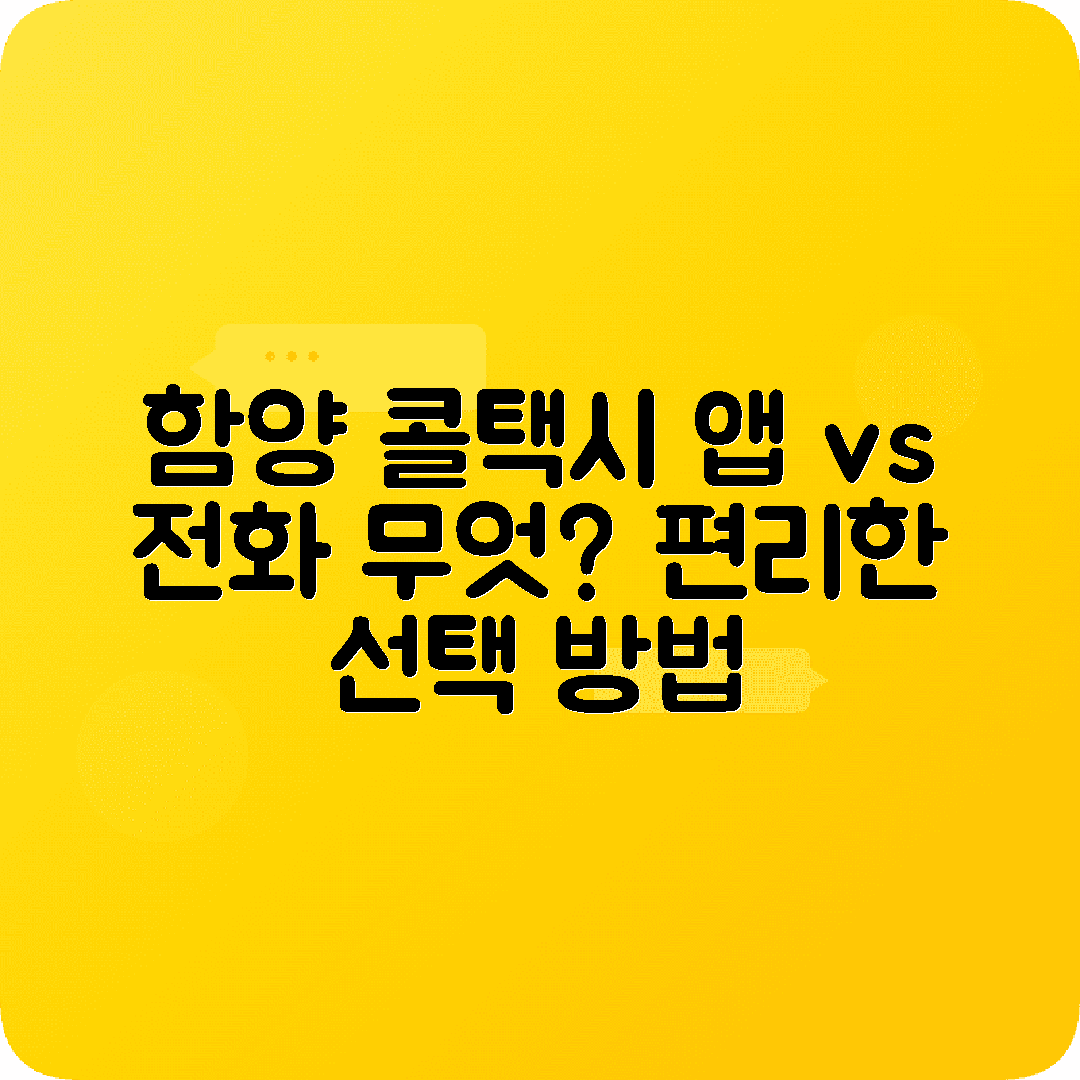 경상남도 함양군 콜택시 전화번호 | 앱 vs 전화